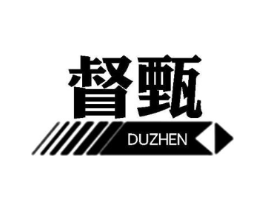 督甄商标原图 第25类服装鞋帽