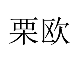 栗欧商标原图 第25类服装鞋帽