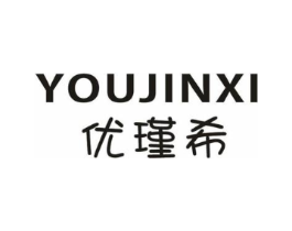 优瑾希商标原图 第25类服装鞋帽