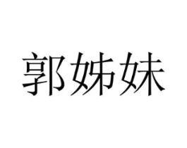 郭姊妹商标原图 第25类服装鞋帽
