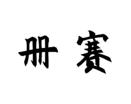 册赛商标原图 第25类服装鞋帽
