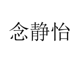念静怡商标原图 第25类服装鞋帽