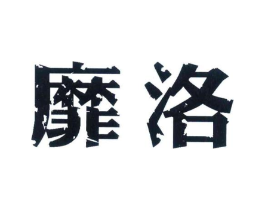 靡洛商标原图 第25类服装鞋帽