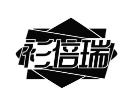 衫倍瑞商标原图 第25类服装鞋帽
