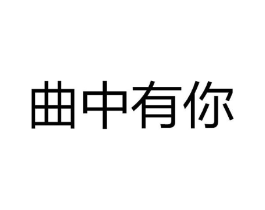 曲中有你商标原图 第25类服装鞋帽