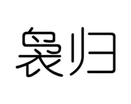 袅归商标原图 第25类服装鞋帽