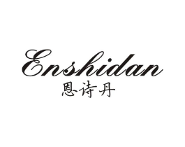 恩诗丹商标原图 第25类服装鞋帽