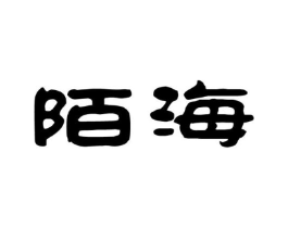 陌海商标原图 第25类服装鞋帽