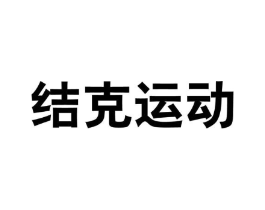 结克运动商标原图 第25类服装鞋帽