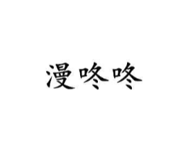 漫咚咚商标原图 第25类服装鞋帽