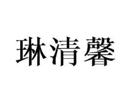 琳清馨商标原图 第25类服装鞋帽