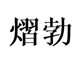熠勃商标原图 第25类服装鞋帽