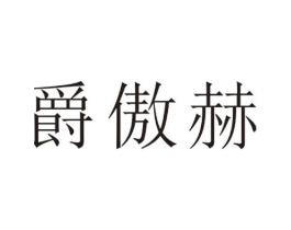 爵傲赫商标原图 第25类服装鞋帽