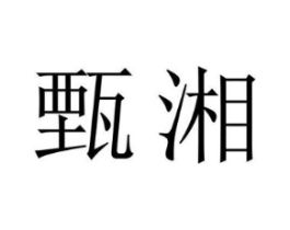 甄湘商标原图 第25类服装鞋帽