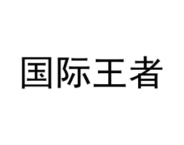 商标原图