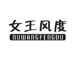 女王风度商标原图 第25类服装鞋帽
