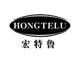 宏特鲁商标原图 第25类服装鞋帽