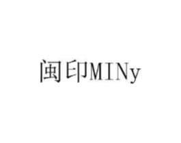 闽印 MINY商标原图 第25类服装鞋帽