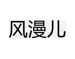 风漫儿商标原图 第25类服装鞋帽