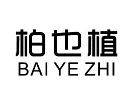 柏也植商标原图 第25类服装鞋帽