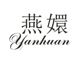 燕嬛商标原图 第25类服装鞋帽