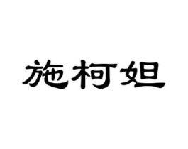 施柯妲商标原图 第25类服装鞋帽