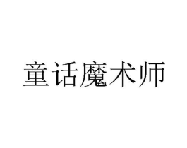 童话魔术师商标原图 第25类服装鞋帽
