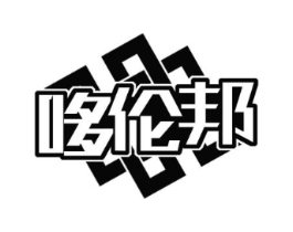 哆伦邦商标原图 第25类服装鞋帽
