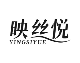 映丝悦商标原图 第25类服装鞋帽