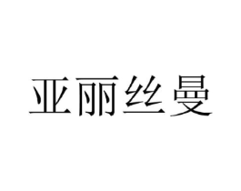 亚丽丝曼商标原图 第25类服装鞋帽