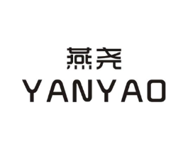 燕尧商标原图 第25类服装鞋帽