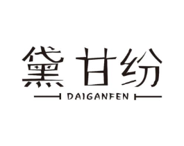黛甘纷商标原图 第25类服装鞋帽