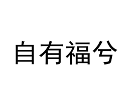 自有福兮商标原图 第25类服装鞋帽