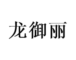 龙御丽商标原图 第25类服装鞋帽