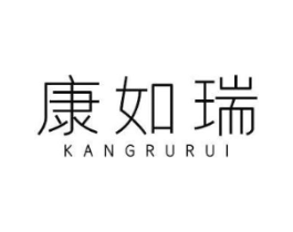 康如瑞商标原图 第25类服装鞋帽