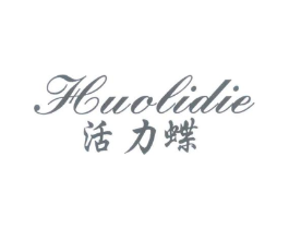 活力蝶商标原图 第25类服装鞋帽