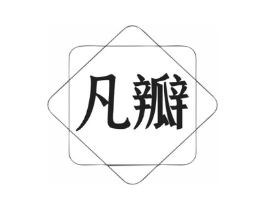 凡瓣商标原图 第25类服装鞋帽