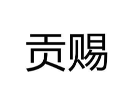 贡赐商标原图 第25类服装鞋帽