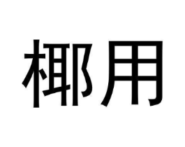 商标原图