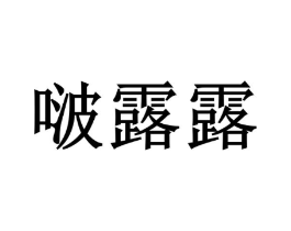 啵露露商标原图 第25类服装鞋帽