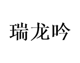 瑞龙吟商标原图 第25类服装鞋帽