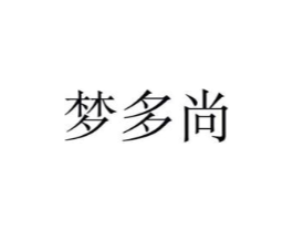 梦多尚商标原图 第25类服装鞋帽