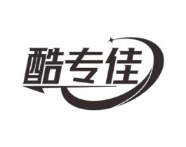 酷专佳商标原图 第25类服装鞋帽