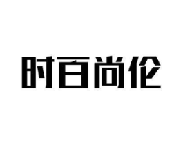 时百尚伦商标原图 第25类服装鞋帽