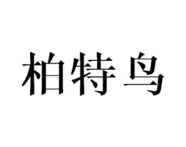 柏特鸟商标原图 第25类服装鞋帽