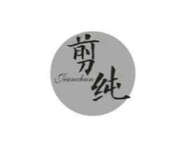 剪纯商标原图 第25类服装鞋帽