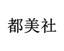 都美社商标原图 第25类服装鞋帽