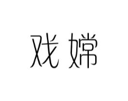 戏嫦商标原图 第25类服装鞋帽