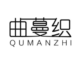 曲蔓织商标原图 第25类服装鞋帽