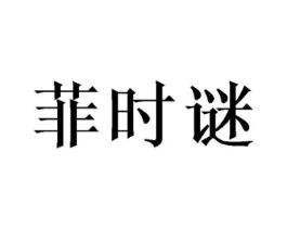 菲时谜商标原图 第25类服装鞋帽